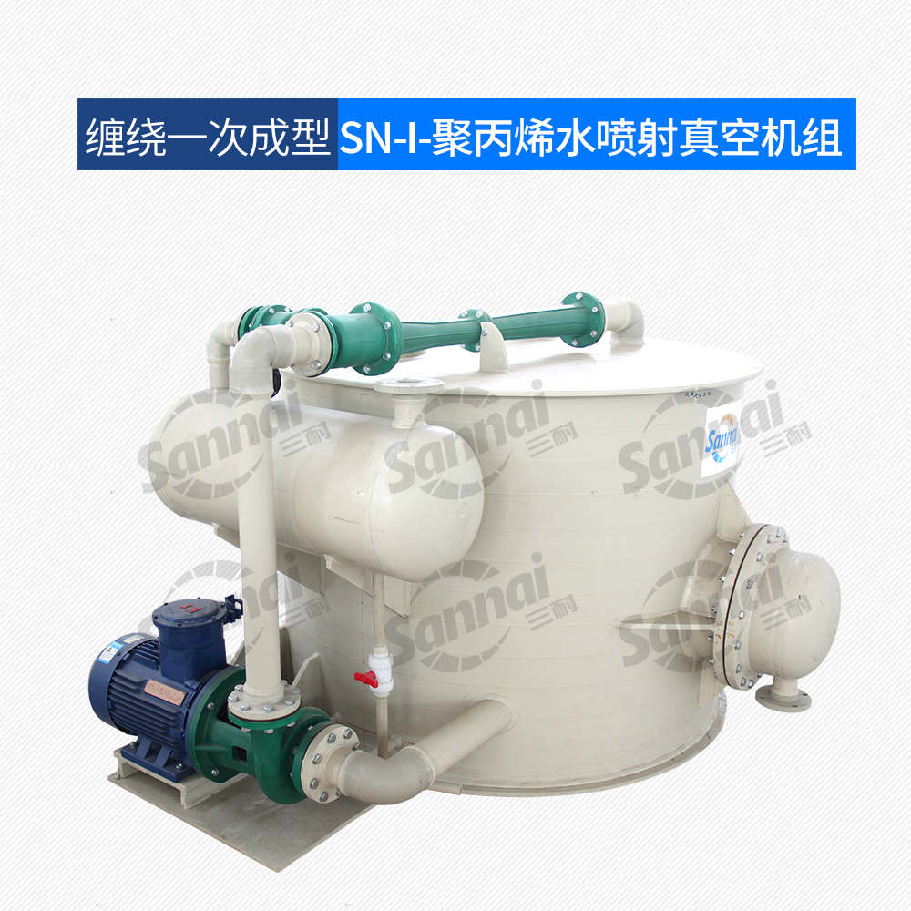 聚丙烯水噴式真空機組